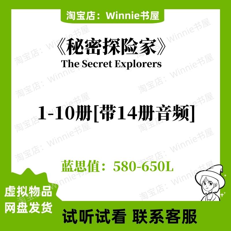 秘密探险家The Secret Explorers英文版音频电子科普百科冒险