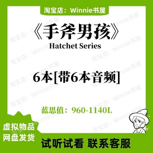 手斧男孩Hatchet Series 英文版音频磨耳朵英语电子