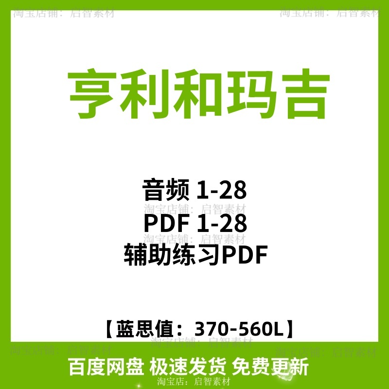 亨利和玛吉Henry and Mudge马奇英文版郎读有声音频英语电子版 商务/设计服务 设计素材/源文件 原图主图