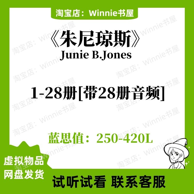 朱尼琼斯Junie B.Jones28册英文版有声朗读音频电子裸听书单英语,商务/设计服务,设计素材/源文件,淘宝优惠券,粉丝福利购,淘宝优惠卷