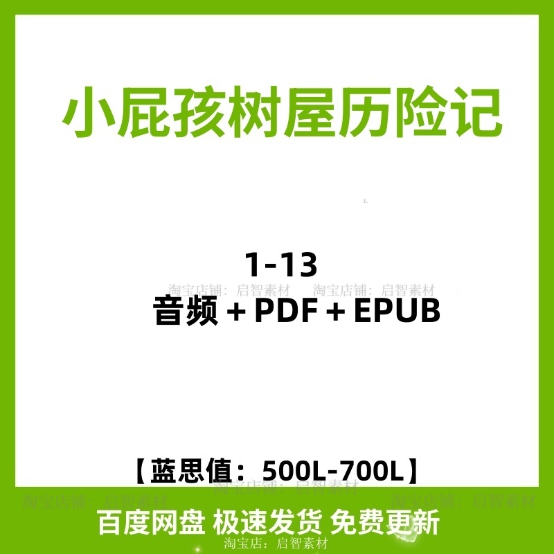 小屁孩树屋历险记Storey Treehouse英文音频13册169电子版 商务/设计服务 设计素材/源文件 原图主图