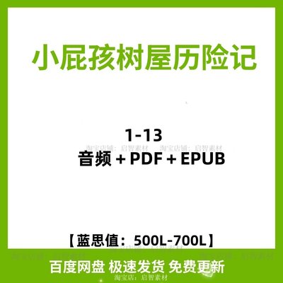 小屁孩树屋历险记Storey Treehouse英文音频13册169电子版