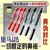 真伪对比斑马JJ15一切限定 鼻祖日本进口学霸ZEBRA按动中性笔