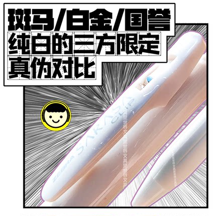 彻底纯白斑马三方限定!真假对比日本进口国誉白金斑马联名