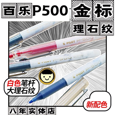 金标限定PILOT日本百乐P500中性笔白色大理石纹限量款大容量包邮