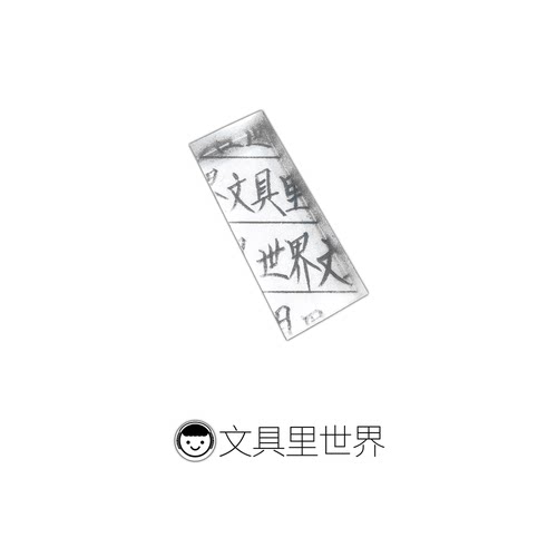 接近纯透明的日本SEED橡皮