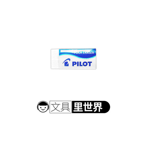 无需大力即可擦净百乐泡沫橡皮