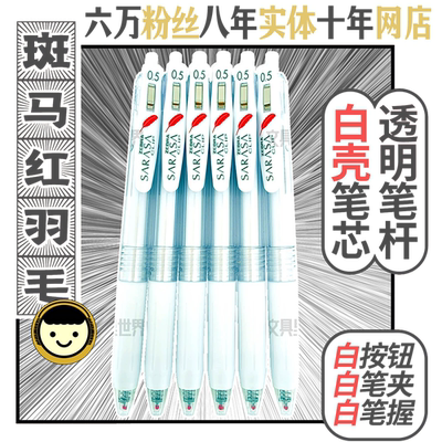 真伪对比白壳笔芯ZEBRA红羽毛限定!日本进口斑马JJ99黑色05mmJJ15