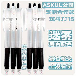 笔夹上没字!ASKUL联名迷雾限定斑马中性笔!日本进口0.5黑色油墨
