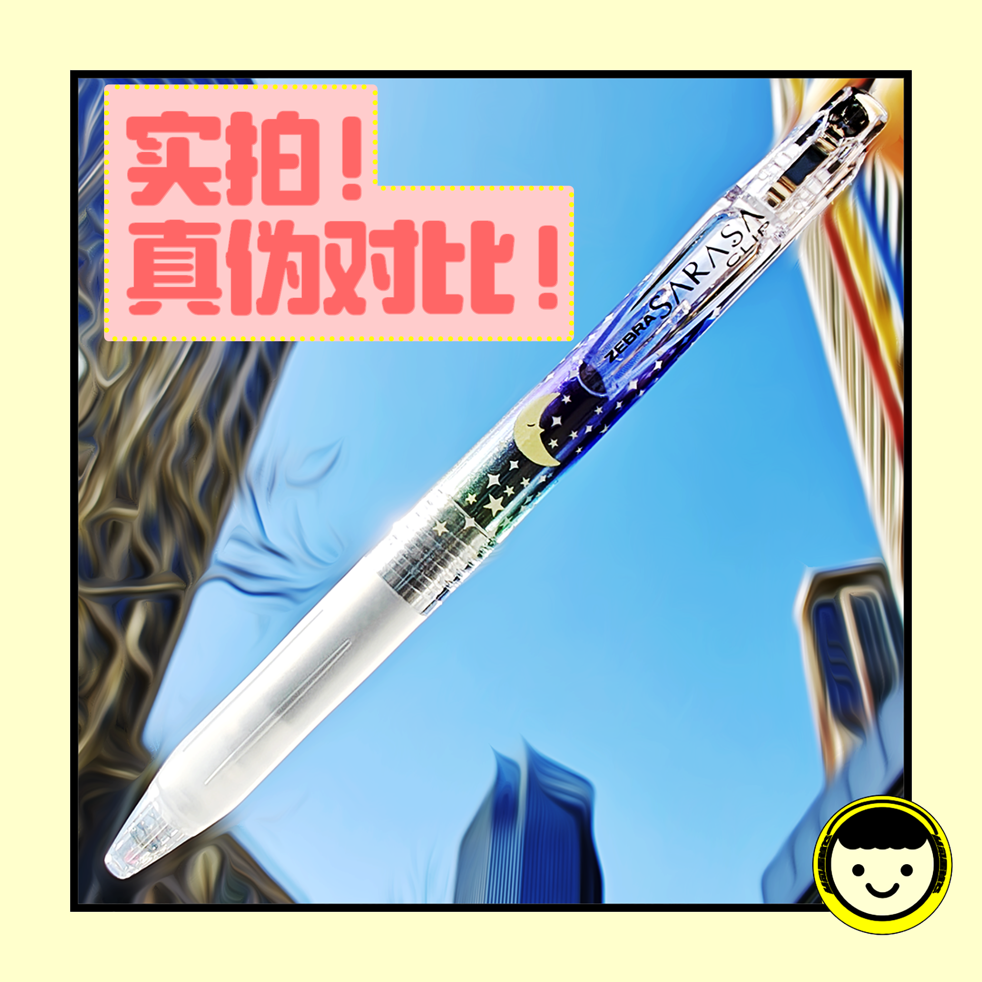 真伪对比晚安斑马天气图鉴限定JJ15中性笔星星月亮栩你渝生99包邮,文具电教/文化用品/商务用品,中性笔,淘宝优惠券,粉丝福利购,淘宝优惠卷