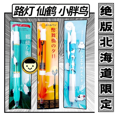 真伪对比北海道胖鸟路灯仙鹤地方特色限定日本斑马中性笔蓝黑包邮