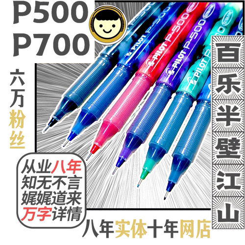 百乐P500/P700考试中性笔