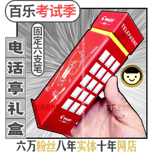 百乐电话亭限定!6支笔考试礼盒!