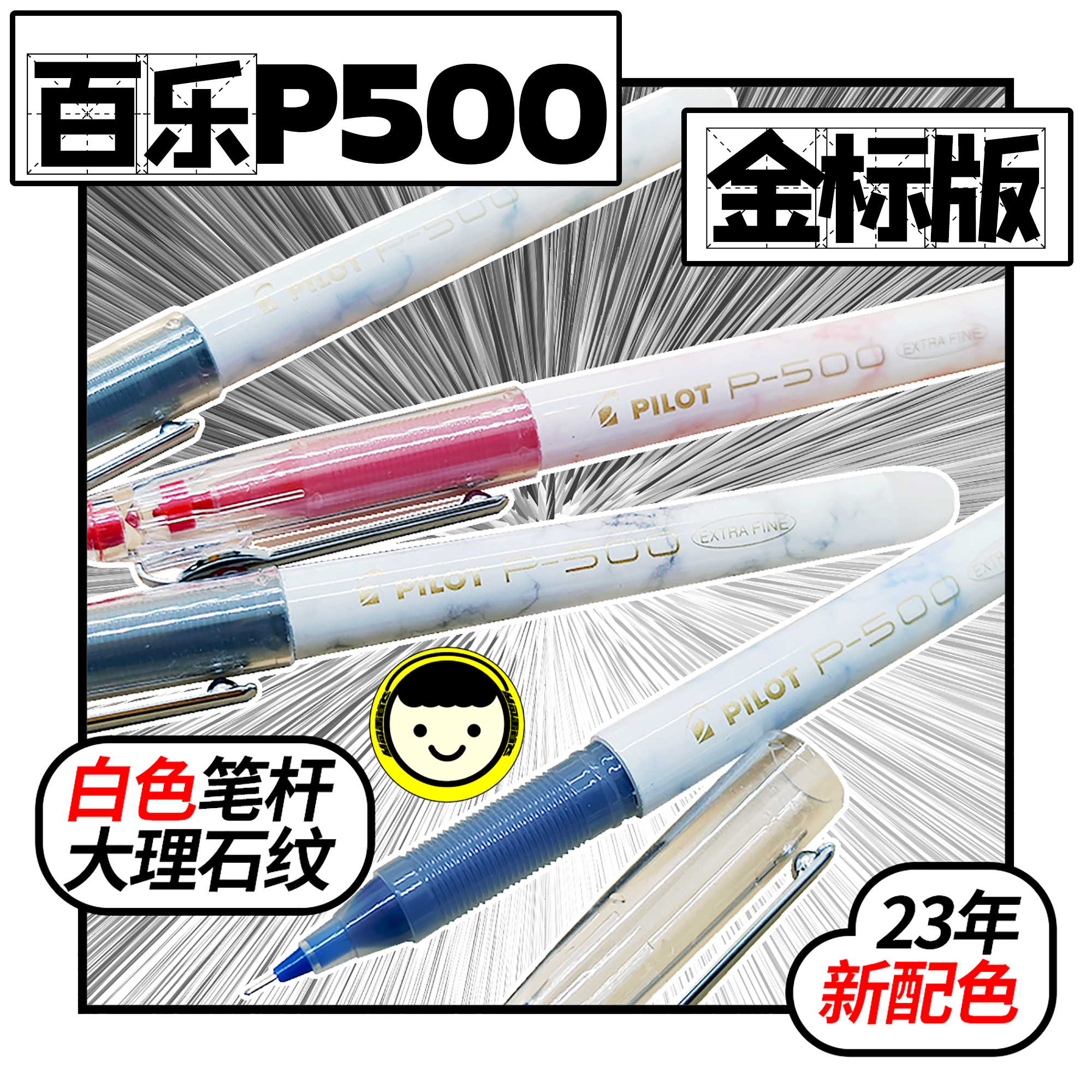 金标限定PILOT日本百乐P500中性笔白色大理石纹限量款大容量