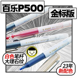 金标限定PILOT日本百乐P500中性笔白色大理石纹限量款 大容量