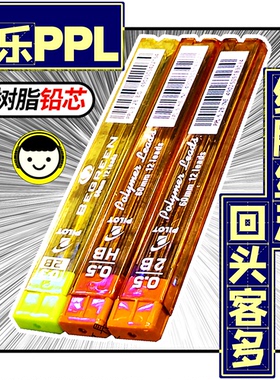 实体店回头客多!百乐进口百乐PPL 强韧芯自动铅芯顺滑树脂0.5mm
