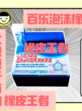 无需大力即可擦净!百乐泡沫橡皮!ER-FN6日本进口百乐F6学生考试2B