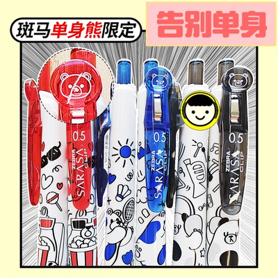 日本斑马单身熊限定中性笔