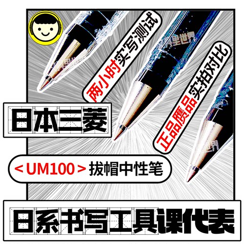 代表日系笔书写手感的三菱UM100