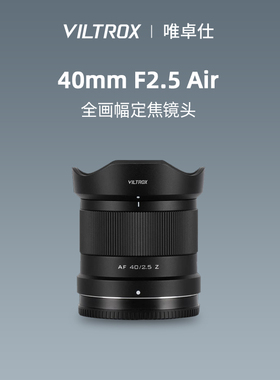 唯卓仕40mm F2.5全画幅人像风景定焦镜头适配Z/E口微单相机40f25