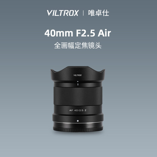 唯卓仕40mmF2.5自动对焦镜头