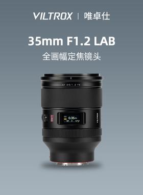 唯卓仕35mm F1.2 LAB自动全画幅定焦人像微单相机镜头适配E口3512