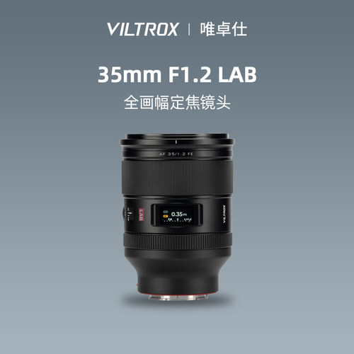 唯卓仕35mmF1.2LAB微单镜头