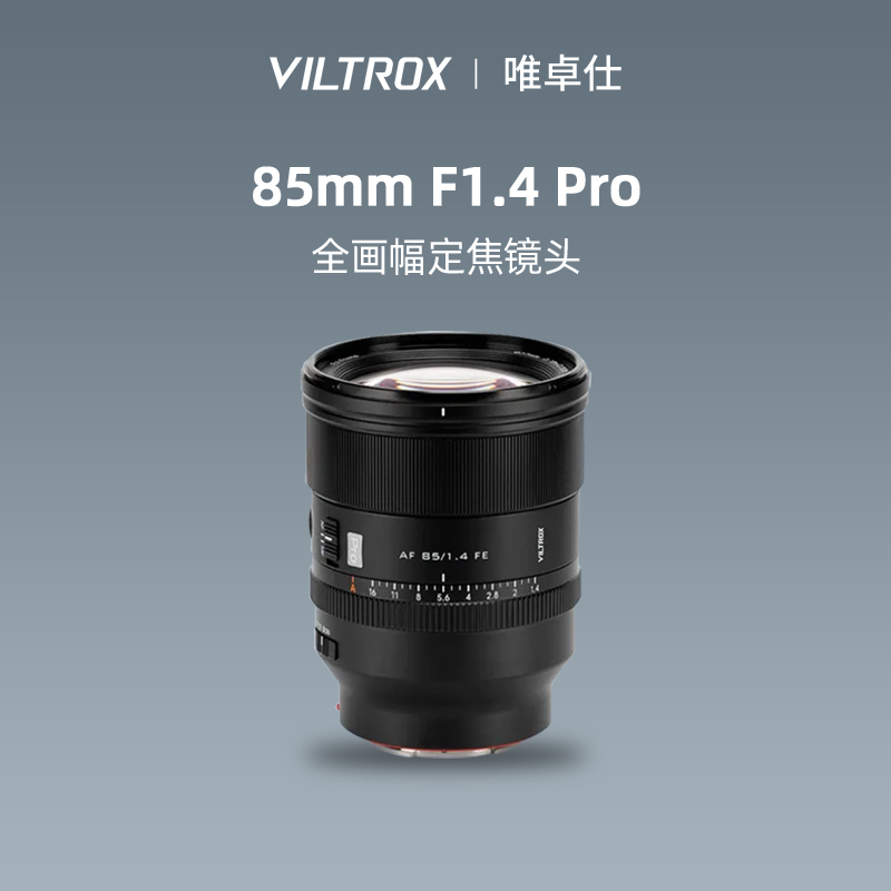 唯卓仕85mmF1.4Pro定焦镜头