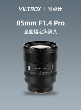 唯卓仕85mm F1.4 Pro全画幅远摄人像定焦微单镜头适E口相机 85f14