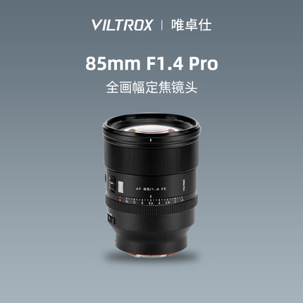唯卓仕85mm F1.4 Pro全画幅远摄人像定焦微单镜头适E口相机 85f14