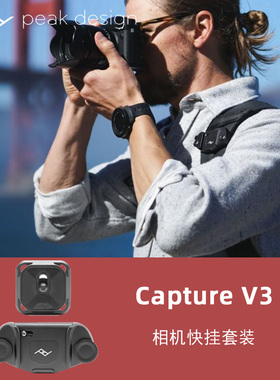 PeakDesign巅峰设计Capture V3微单反相机快挂扣腰挂摄影背包夹子
