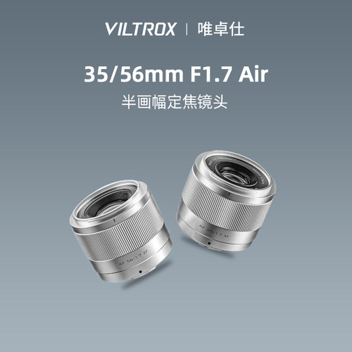 唯卓仕35/56mmF1.7人像定焦镜头