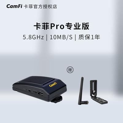 camfi卡菲pro专业版无线wifi无线