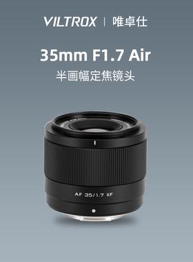 唯卓仕35mm F1.7大光圈人像定焦镜头适配富士X尼康Z索尼E口35f17
