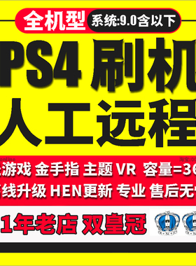 PS4刷机slim远程邮寄升级pro7.55服务软破9.08.0游戏软解降级资源