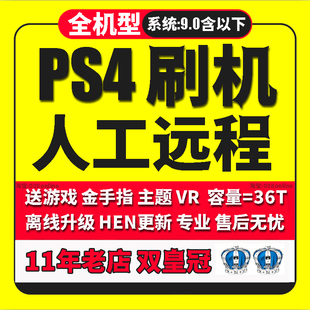 PS4刷机slim远程邮寄升级pro7.55服务软破9.08.0游戏软解降级资源