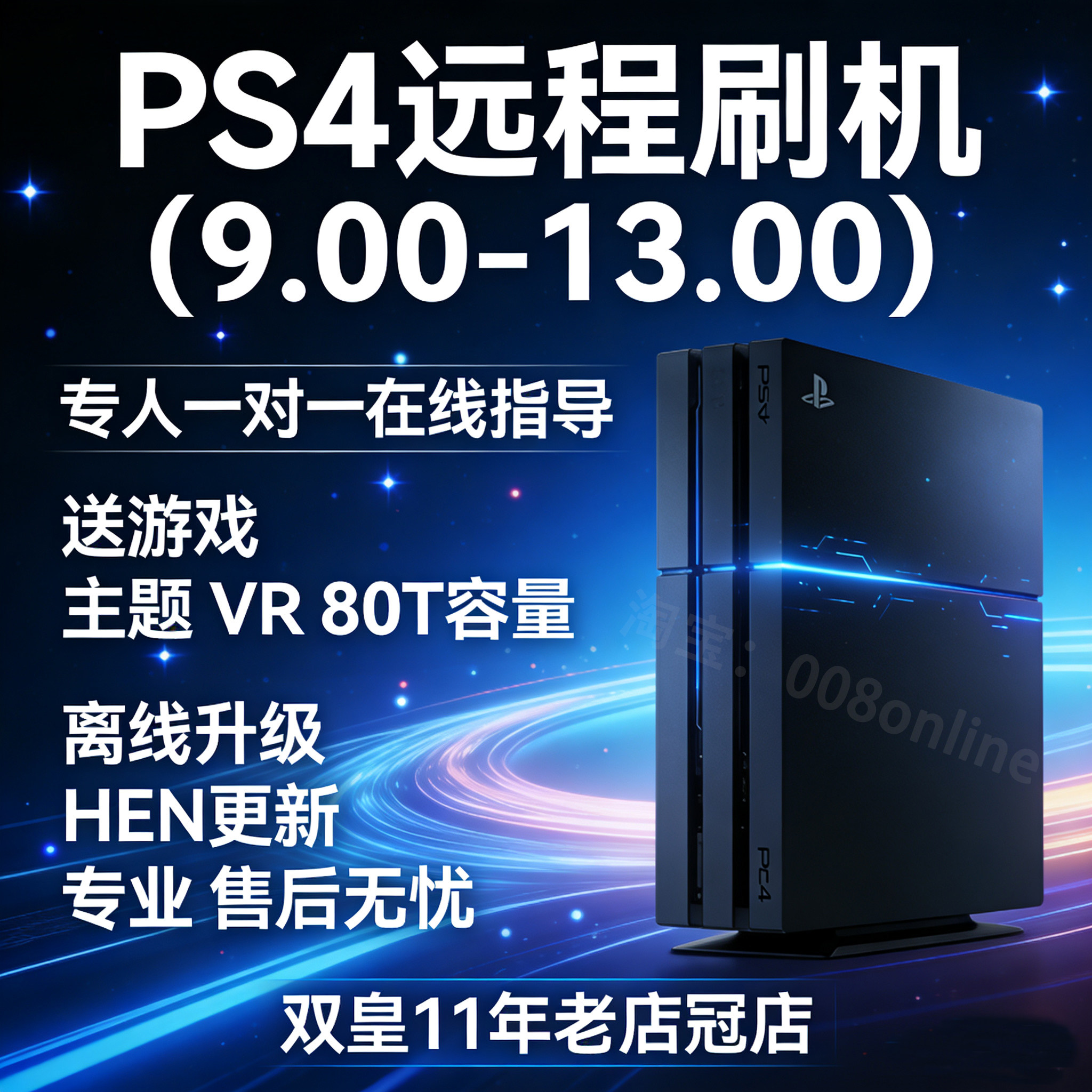 ps4远程9.00-13.00PSN