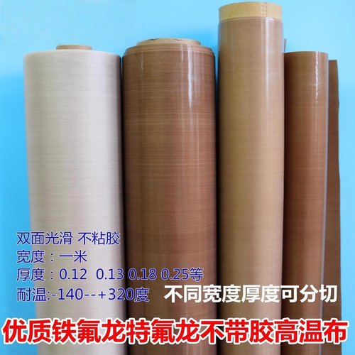 铁氟龙高温布真空机封口胶布不沾