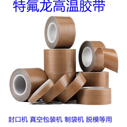铁氟龙胶带特氟龙耐高温胶布不沾布封口机隔热绝缘耐磨宽100mm宽