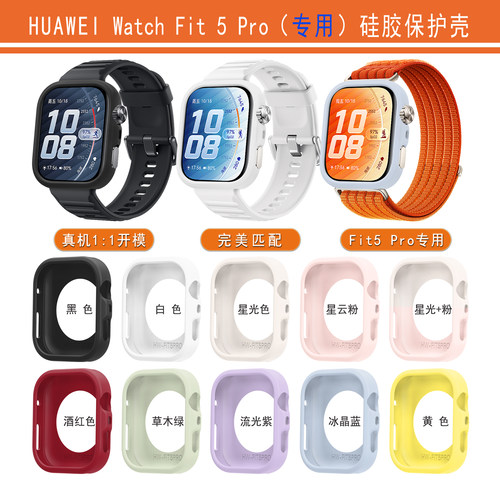 华为Fit5Pro硅胶半包保护壳