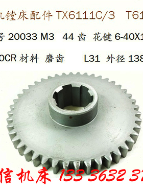 镗床齿轮沈机昆机镗床配件TX6111/C T619A镗床磨齿齿轮M3 44齿L31