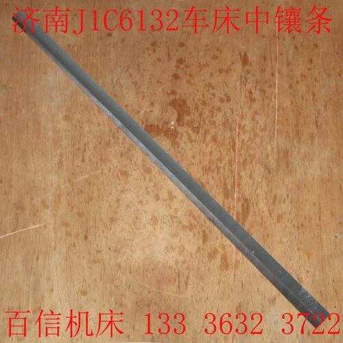 车床斜铁配件济南一机床厂J1C6132 J1C6136 J1C360车床中镶条配件