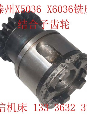 滕州ZX6350DZX6332,ZX6336,X5036B,X6036B钻铣床走刀器结合子齿轮