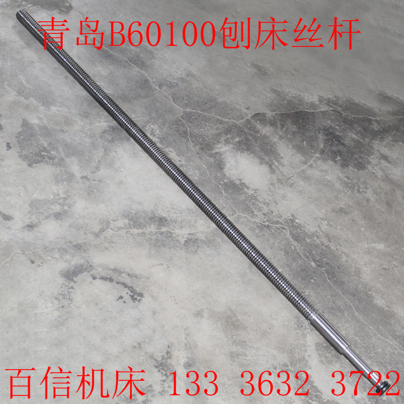 青岛机械B60100牛头刨床滑枕丝杆配件青岛B60100刨床丝杆可以定做