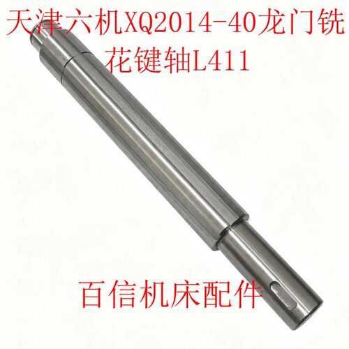 天津六机XQ2014-40龙门铣床花键轴天津龙门铣床花键轴6-40x10L411
