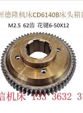 德州车床CD6140B车床齿轮 62齿/ 床头箱配件 CD6250B车床齿轮配件