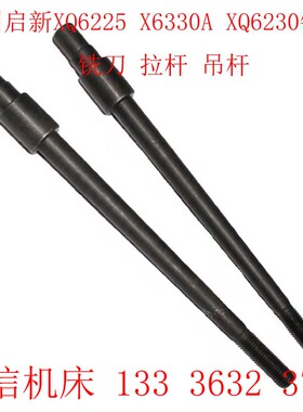 杭州启新XQ6225 X6330A XQ6325铣床配件铣刀拉杆刀杆吊杆L270/M12