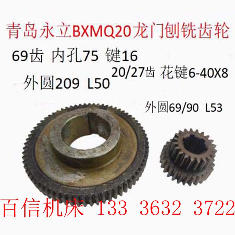 青岛永立龙门铣BXMQ20齿轮 69齿/永立达齿轮 20/27齿龙门铣床配件