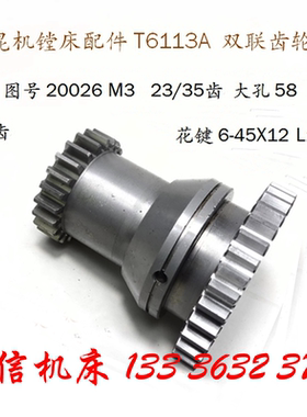 昆明机床镗床配件TX6113A镗床双联齿轮23/35齿 L124 交大昆机磨齿