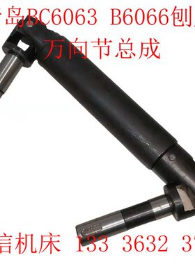青岛生建机床厂BC6063牛头刨床十字节配件,BC6066刨床万向节总成